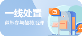 一線處置